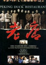 Peking Duck Restaurant Chinese Movie photo
