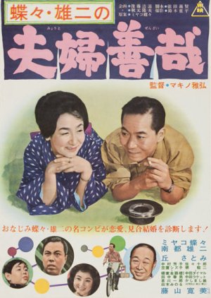 Chocho Yuji no Meoto Zenzai (1965) poster