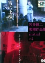 Lunatic Love Japanese Movie(1994) photo