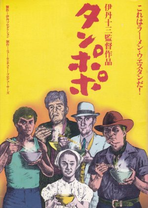 Tampopo (1985) poster