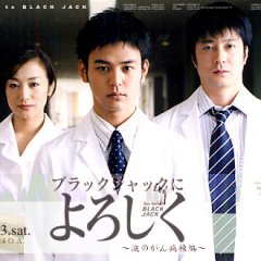 Blackjack ni Yoroshiku Japanese Drama photo