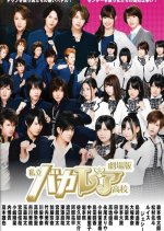 Shiritsu Bakaleya Koukou: The Movie