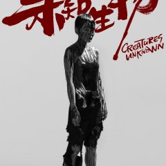 Creatures Unknown Chinese Drama photo
