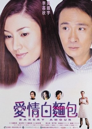 Bakery Amour (2001) poster