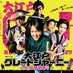 Oedo Great Journey Japanese Drama photo