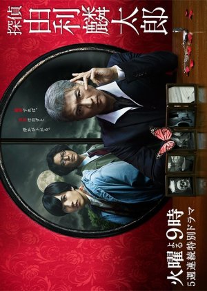 Detective Rintaro Yuri (2020) poster