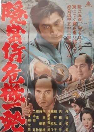 Onmitsu Samurai Kiki Ippatsu (1965) poster