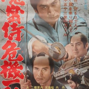 Onmitsu Samurai Kiki Ippatsu (1965)