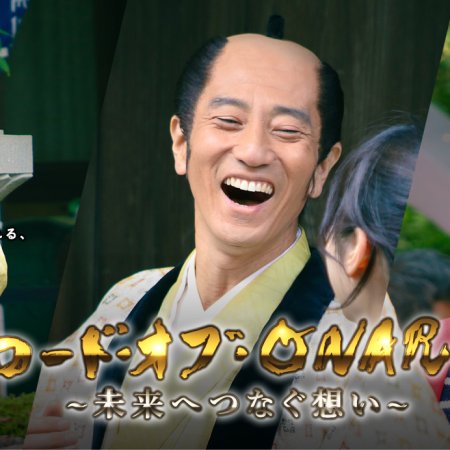 Lord of ONARI Mirai e Tsunagu Omo (2022)
