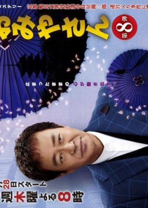 Omiyasan 8 (2011) poster