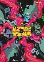 Escape from the 21st Century Chinese Movie photo