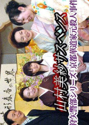 Kariya Keibu Series: Kyoto Kato Iemoto Satsujin Jiken (2005) poster
