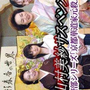 Kariya Keibu Series: Kyoto Kato Iemoto Satsujin Jiken (2005)