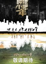 Become a Farmer Chinese TV Program photo