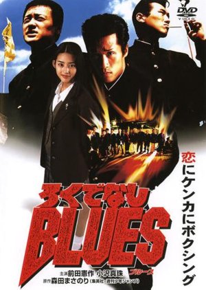 Rokudenashi Blues (1996) poster