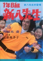 1-nen B-gumi Shinpachi Sensei Japanese Drama photo