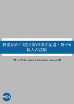 Shuchakueki no Ushio Keiji vs Jiken Kisha Saeko 6: Satsujin no Shishu Japanese Drama photo