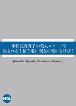Jiken Kisha Saeko no Satsujin Scoop 2: Korosareru! Rusuden ni Shinyu no Shi no Sakebi!