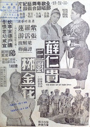 How Xue Ren Gui Thrice Mocked Liu Jin Hua (1957) poster