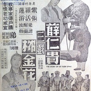How Xue Ren Gui Thrice Mocked Liu Jin Hua (1957)