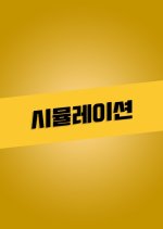 Simulation Korean Drama photo