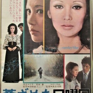 Aoi Zameta Nichiyobi (1972)