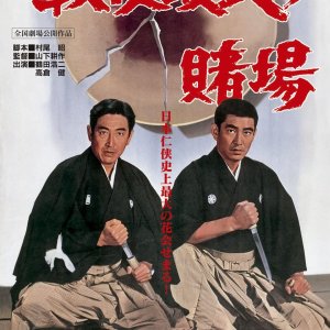 Sengo Saidai no Toba (1969)