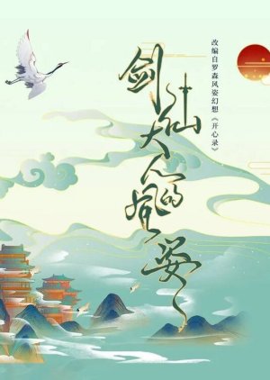 Jian Xian Da Ren Den Feng Zi () poster
