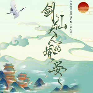 Jian Xian Da Ren De Feng Zi ()