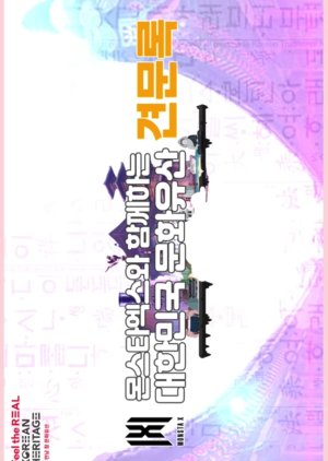 Korean Heritage Travelog with Monsta X (2020) poster