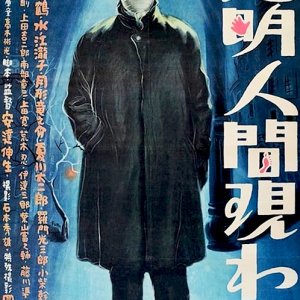 Tomei Ningen Arawaru (1949)