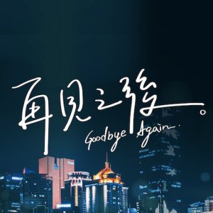 Goodbye Again (2023)