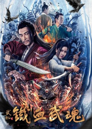 Wu Song - Iron and Blood Martial Soul (2021) poster