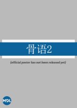 Talking Bones Season 2 Chinese Drama photo