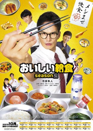 Oishi Kyushoku Season 2 (2021) poster