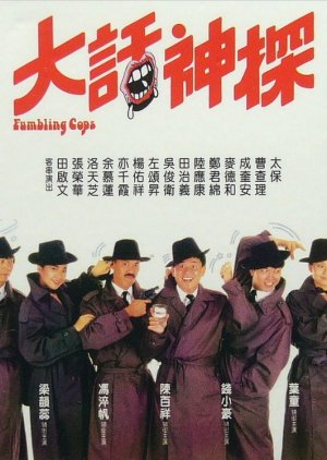 Stumbling Cops (1988) poster