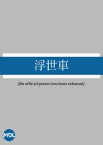 Ukiyosha Japanese Movie photo