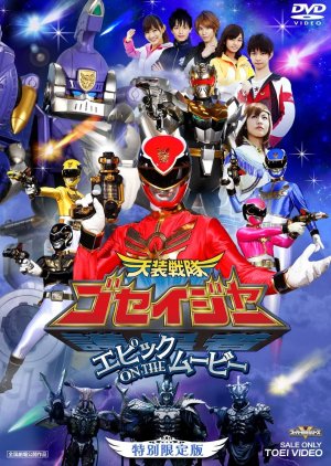 Tensou Sentai Goseiger: Epic on the Movie (2010) poster
