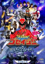 Tensou Sentai Goseiger: Epic on the Movie Japanese Movie photo