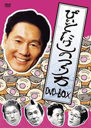 How to Make Beat Takeshi (1993) poster
