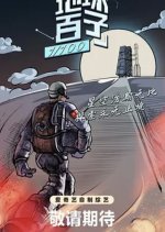 Di Qiu Bai Zi Chinese TV Program photo