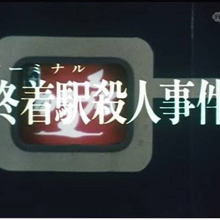 Nishimura Kyotaro Travel Mystery 1: Shuchakueki Satsujin Jiken (1981)
