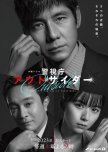 Keishicho Outsider japanese drama review