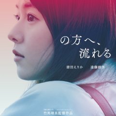 Flowing Towards You Japanese Movie photo