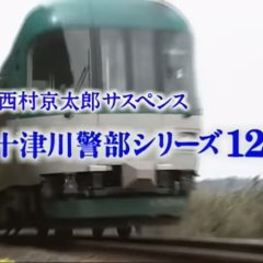 Totsukawa Keibu Series 12: Tango Satsujin Meiro Japanese Drama photo