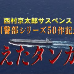 Totsugawa Keibu Series 50: Kieta Tanker Japanese Drama photo