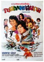 Kammathep Len Kol Thai Movie(1976) photo