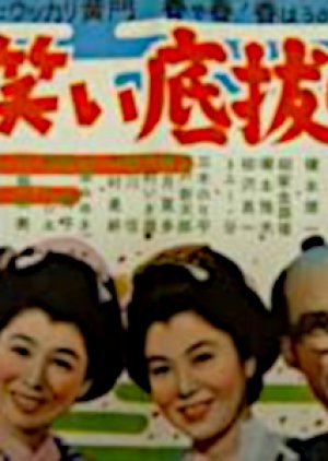 Hatsuwarai Sokonuke Tabi Nikki (1955) poster
