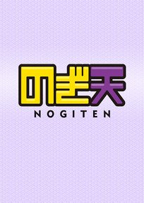 Nogiten Season 1 (2014) poster