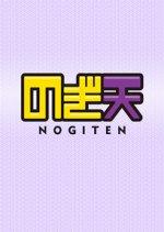 Nogiten Japanese TV Program photo